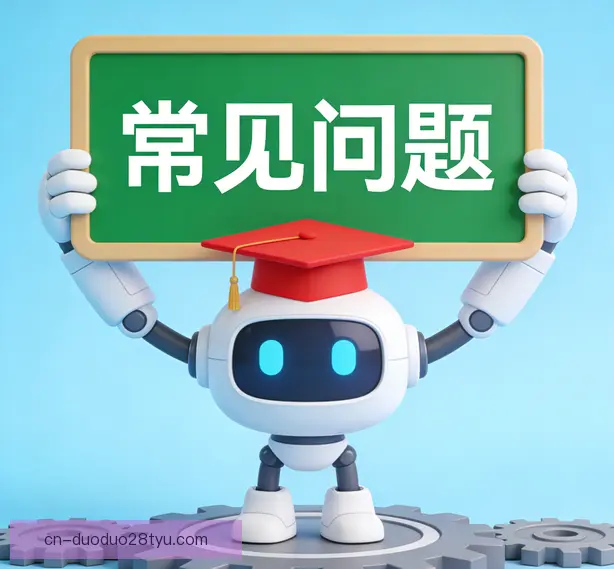 常见问题